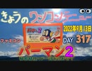 きょうのワンコンテニュー『パーマンPART.2秘密結社マドー団を倒せ！』