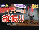 【ゆっくり実況】ワイパーは縦振り安定（異論は認めます）【Splatoon3 前夜祭 #02】