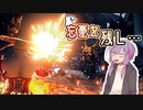 結月ゆかりと忘憂の外.4