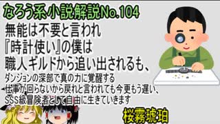 なろう小説No.104「無能は不要と言われ『時計使い』の僕は職人ギルドから追い出されるも、ダンジョンの深部で真の力に覚醒する 仕事が回らないから戻れと言われても今更も」ＷＥＢ版　ゆっくり解説　ラノベ