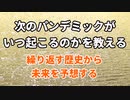 次のパンデミックが何時起こるのかを教える　～繰り返す歴史から未来を予想する～