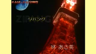 林 あさ美 - ジパング