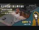 【Project Zomboid】走る黙示録 生存5日目☆ローズウッド消防署リベンジ♪MOZU game's