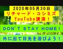 【2020年05月30日：リチャード・コシミズ YouTube講演（ 改良版 ）】
