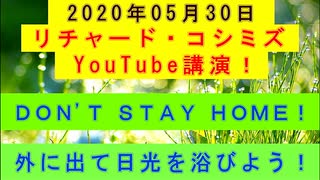 【2020年05月30日：リチャード・コシミズ YouTube講演（ 改良版 ）】