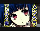 #1 メンヘラの極致「メンヘラフレシア」アジサイ編