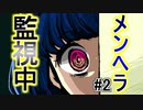 #2 メンヘラの極致「メンヘラフレシア」アジサイ編