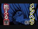 #3 メンヘラの極致「メンヘラフレシア」アジサイ編
