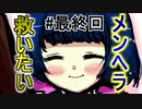 #4 メンヘラの極致「メンヘラフレシア」アジサイ編
