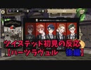 ツイステッド初見の反応【ハーツラビュル　後編】