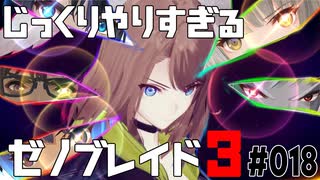 じっくりやりすぎる【ゼノブレイド3】#018