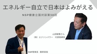 日本社会の致命的な腐敗について 山田敏雅さん藤原直哉理事長