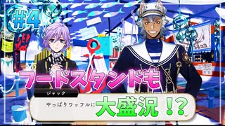 【ツイステ】ポートフェストを全力で楽しむ初見実況プレイ Part4【ツイステッドワンダーランド】