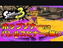 【スプラ３】新スペシャルホップソナーの付いたバレルスピナーがめちゃくちゃ強い！【スプラトゥーン3/splatoon3】