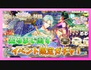 【ゆめくろ】イベント期間限定ガチャで葵さんをお出迎え！【ゆらり揺蕩う百花の宵に】