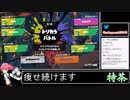 2022年08月28日スプラトゥーン3試射会　俺はパーを出したぞ2枠目【放送アーカイブ】
