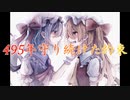 【東方自作アレンジ】495年守り続けた約束