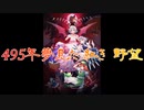 【東方自作アレンジ】495年夢見た紅き野望