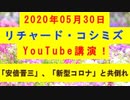 【2020年05月30日：リチャード・コシミズ YouTube講演（ 改良版 ）】