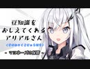 豆知識をおしえてくれるアリアルさん(158)【coefont劇場】