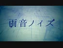 『雨音ノイズ』 歌ってみた 【SuC】