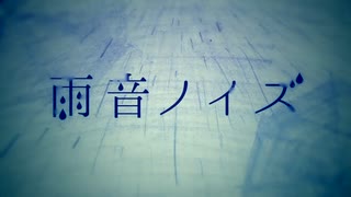 『雨音ノイズ』 歌ってみた 【SuC】