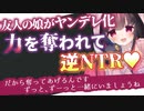 【ヤンデレASMR】友人の娘がヤンデレ化して力を奪われて寝取られる【男性向けボイス】