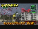 地球防衛軍６　ミッションゴジュウゴ　矛と盾攻略　レンジャー　＃５５　【EARTH DEFENSE FORCE 6】