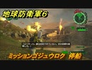 地球防衛軍６　ミッションゴジュウロク　停船攻略　レンジャー　＃５６　【EARTH DEFENSE FORCE 6】