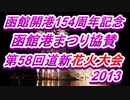 函館開港154周年記念　函館港まつり協賛　第58回道新花火大会 2013パート1