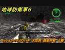 地球防衛軍６　ミッションゴジュウハチ　大空洞　調査作戦　上層攻略　レンジャー　＃５８　【EARTH DEFENSE FORCE 6】