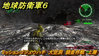 地球防衛軍６　ミッションゴジュウハチ　大空洞　調査作戦　上層攻略　レンジャー　＃５８　【EARTH DEFENSE FORCE 6】