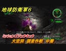 地球防衛軍６　ミッションゴジュウキュウ　大空洞　調査作戦　中層攻略　レンジャー　＃５９　【EARTH DEFENSE FORCE 6】