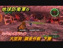 地球防衛軍６　ミッションロクジュウ　大空洞　調査作戦　下層攻略　レンジャー　＃６０　【EARTH DEFENSE FORCE 6】