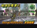 地球防衛軍６　ミッションロクジュウニ　多重障壁攻略　レンジャー　＃６２　【EARTH DEFENSE FORCE 6】