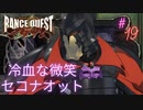 #19”冷血な微笑”セコナオット【ランスクエストマグナム】