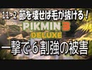 【ピクミン３デラックス】長すぎる足の脅威【11-2】