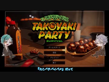 【ツイステ偽実況】慈悲寮長と論外の今夜はたこパナイト【たこパサバイバル】