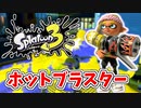 前夜祭だぁぁ！楽しすぎて脳がバグる！！part6【スプラトゥーン3】