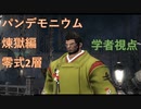 【FF14】パンデモニウム煉獄編零式2層 初クリア【学者】