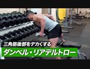 【筋トレ】ダンベル・リアデルトローのやり方 | 三角筋後部をデカくする肩トレ種目【ビーレジェンド プロテイン】