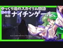 【SkyrimSE】ゆっくり達のスカイリム物語影の章九話ナイチンゲール【ゆっくり実況】