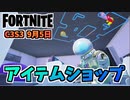 【フォートナイト】9月5日のアイテムショップ”エイリアンアブダクションバンドル、トゥーンピーリー、リヴァイアサン、マクシミリアン”チャプター3シーズン3