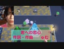 【ゅむ】君への恋心