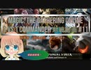 【MTG】1 vs 1 commander 対戦動画 #11 【MO】