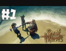 【3人実況】大海賊時代の幕開け【Sea of Thieves】 #1