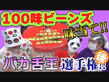 『100味ビーンズ』で未知の味に直面した結果　後編