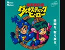 [実況]「超英雄伝説ダイナスティックヒーロー（PCE）」PCエンジンハイパーカタログ（体験版）よりプレイ！