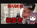 ＜倍返しだ！＞返り討ちに合った犯罪者たち【VOICEROID解説】