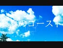 真夏のゴースト / 星界